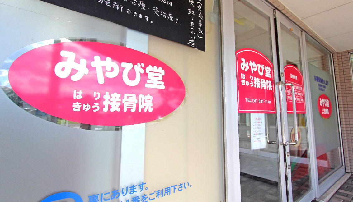 みやび堂はり・きゅう接骨院｜症状の原因を見つけ、一人ひとりにあった交通事故施術を